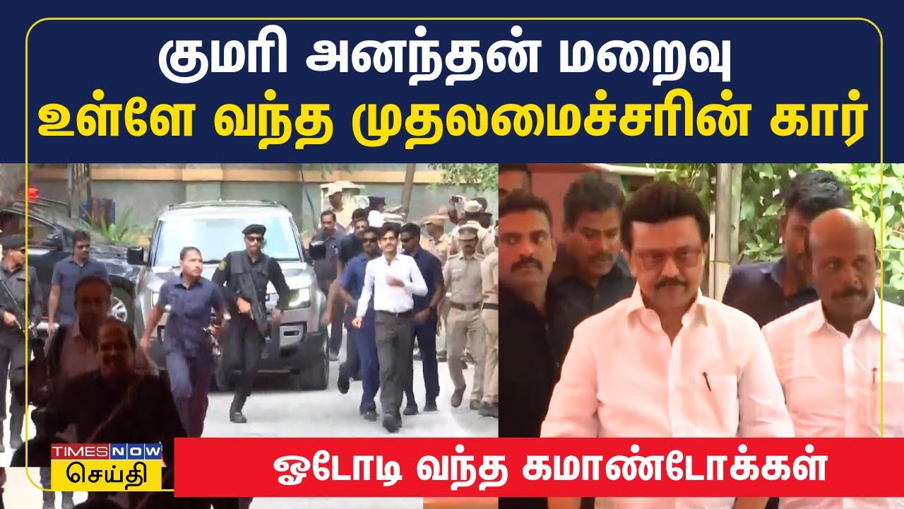 மறைந்த குமரி அனந்தனை காண வந்த முதலமைச்சர் மு.க.ஸ்டாலின் | MK Stalin | Kumari Anandhan