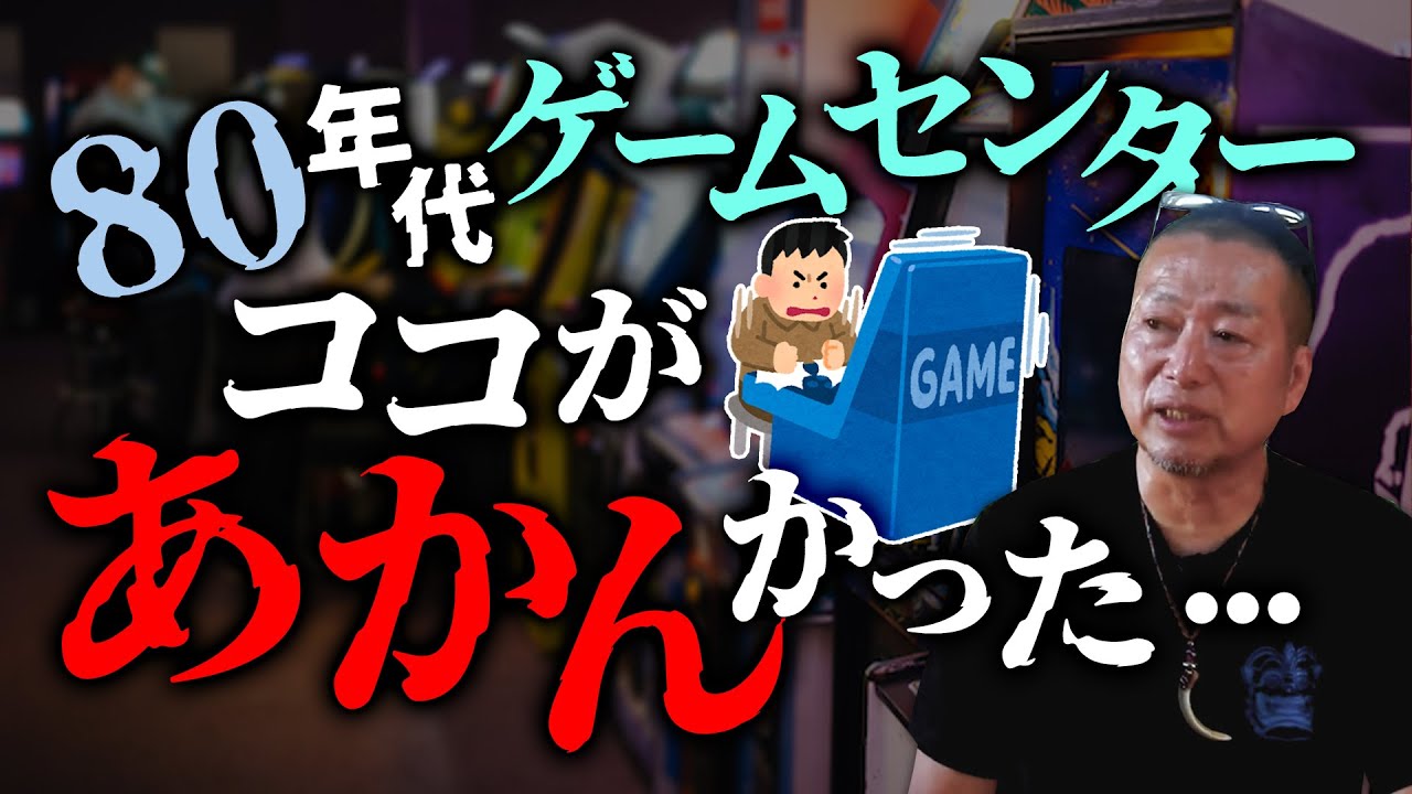 80年代に大流行したゲームセンターがあまり好きではなかった理由