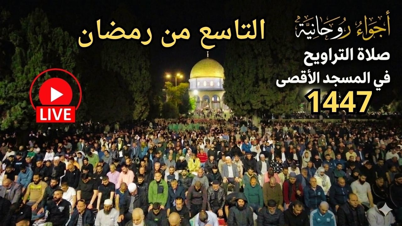 مباشر صلاتي العشاء والتراويح 9 رمضان 1447 في المسجد الاقصى المبارك