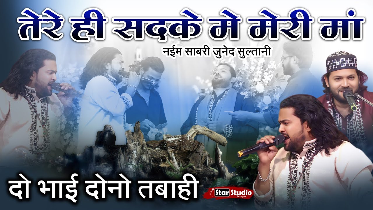 दो भाई दोनों तबाही | Naim Sabri | Junaid sultani | तेरे ही Sadqe में मेरी माँ | 2026