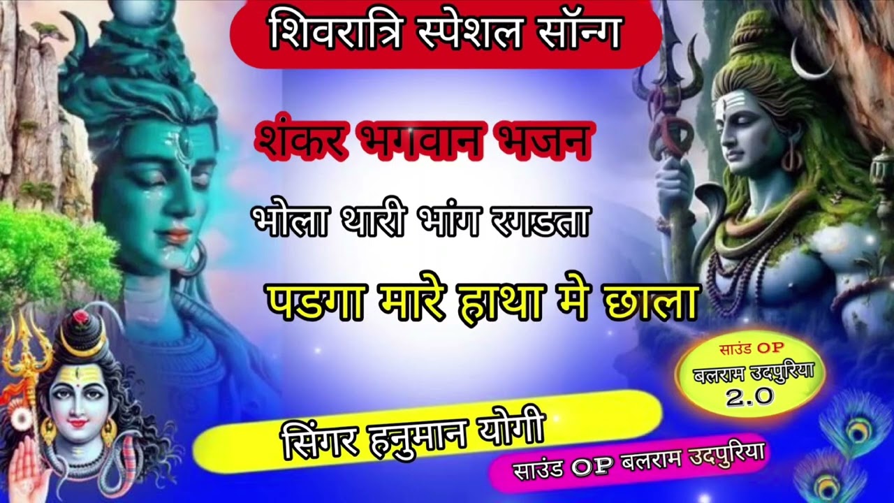 #शिवरात्रिस्पेशल // भोला थारी भांग रगडता पड़ेगा साथ मै छाला // सिंगर हनुमान योगी 