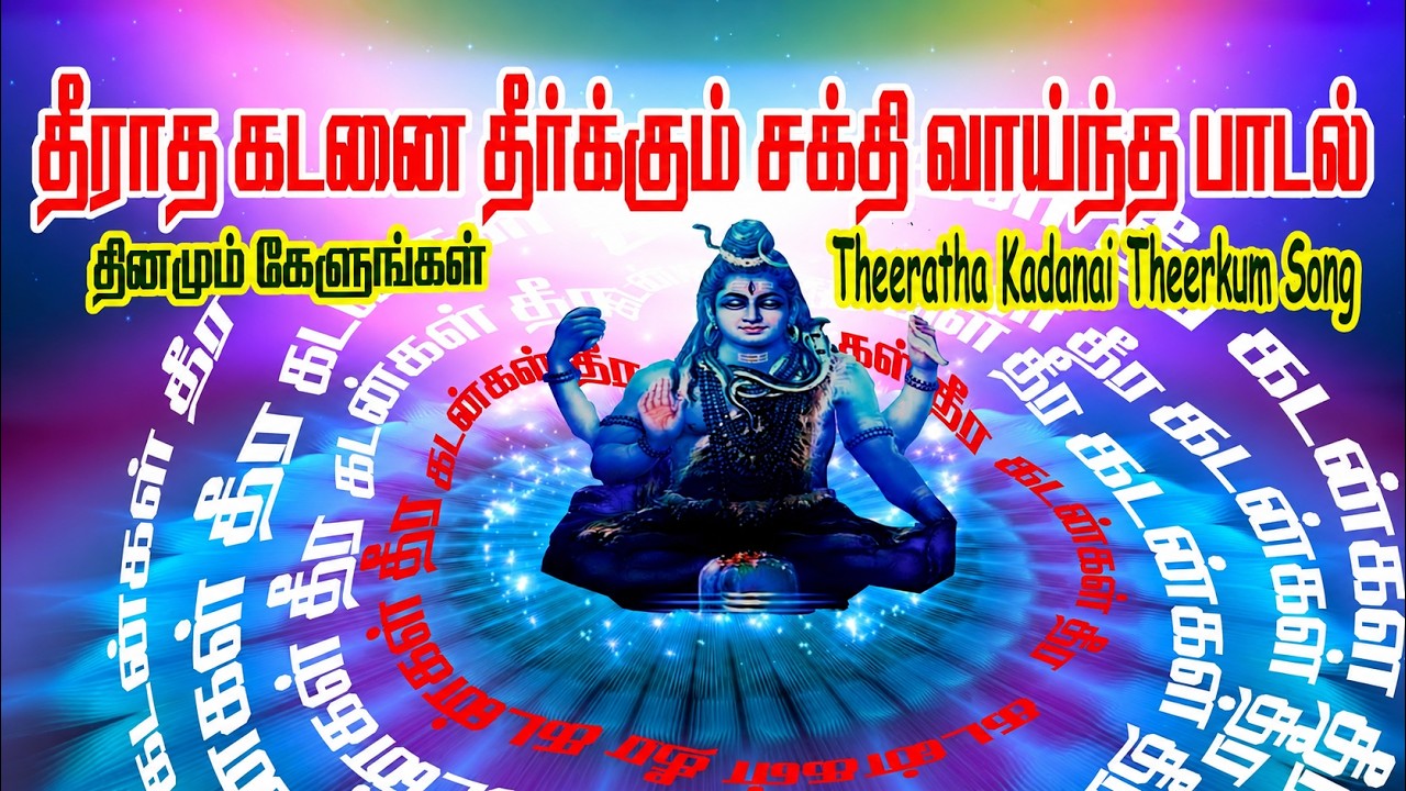 தீராத கடனை தீர்க்கும் பாடல் /Theeratha Kadanai Theerkum Song