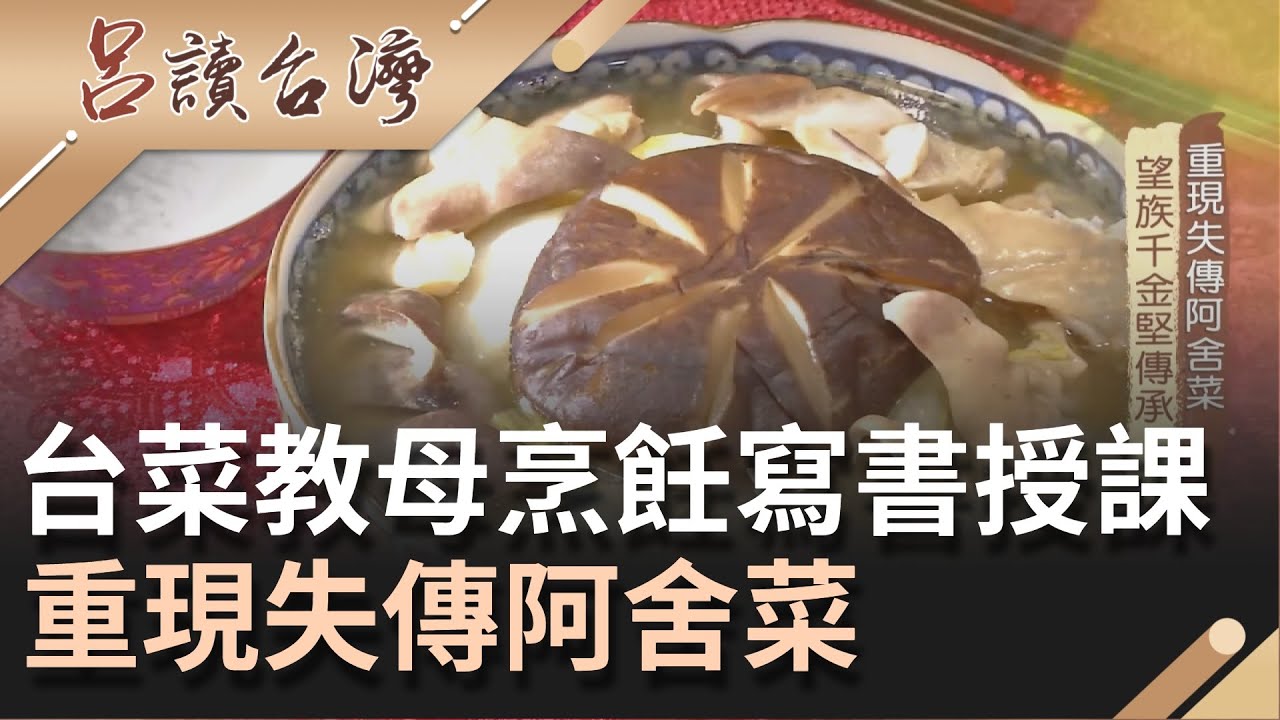 台菜教母重現失傳阿舍菜! 從烹飪.寫書到開班授課 就是要將老祖宗的菜餚傳承給下一代~｜呂捷 張齡予主持｜【呂讀台灣】20210404｜三立新聞台