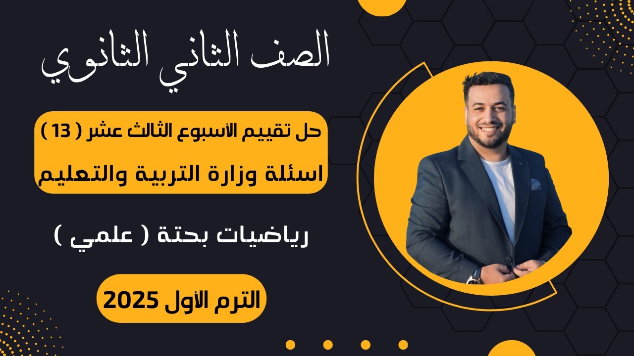 حل أسئلة التقييم الأسبوعى⚡رياضيات بحتة⚡تانية ثانوى⚡الأسبوع الثالث عشر⚡2025⚡أسئلة الوزارة