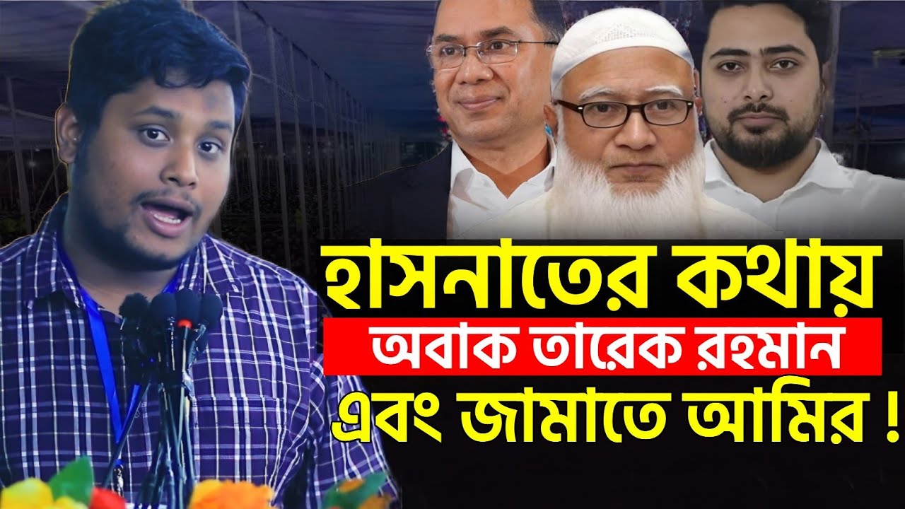 হাসনাতের কথায় অবাক তারেক রহমান এবং জামায়াতে আমির! | Hasnat Abdullah | Jamaat Shibir | News | BNP