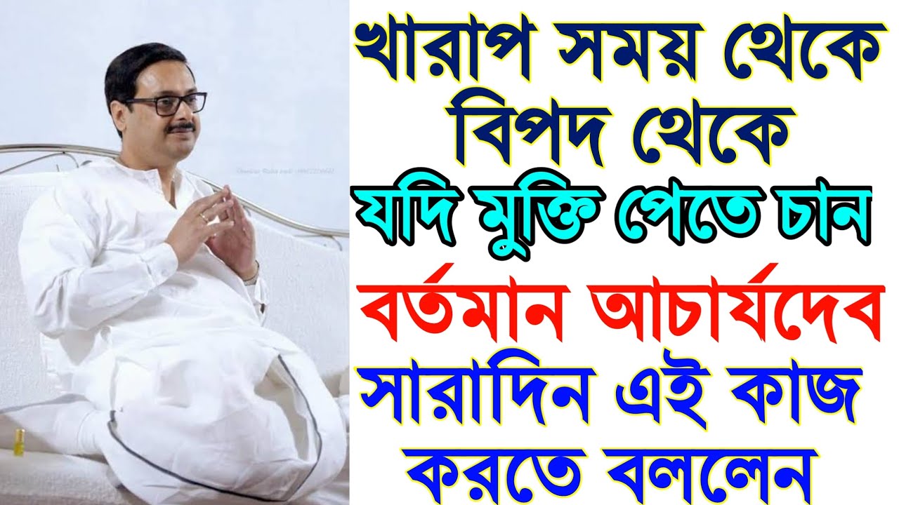 খারাপ সময় থেকে,বিপদ থেকে মুক্তি পেতে চাইলে আচার্যদেব এই কাজটি সারাদিন করতে বললেন অবশ্যই শুনুন।