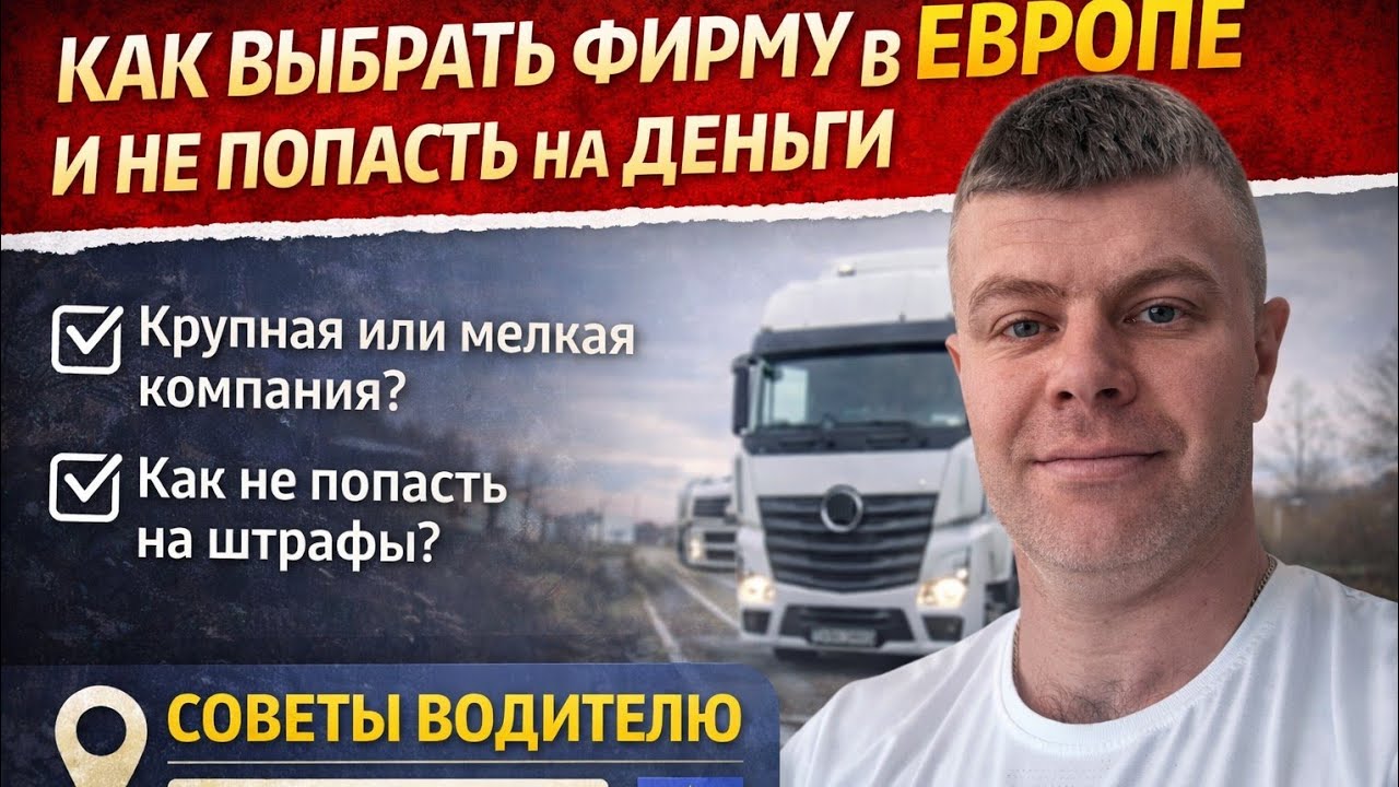 Как выбрать фирму в Европе и не попасть на деньги | Советы водителю