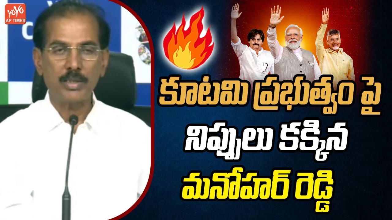 YCP M. Manohar Reddy AGGRESSIVE comments On Kootami Govt | YS Jagan | CM Chandrababu | YOYO AP Times