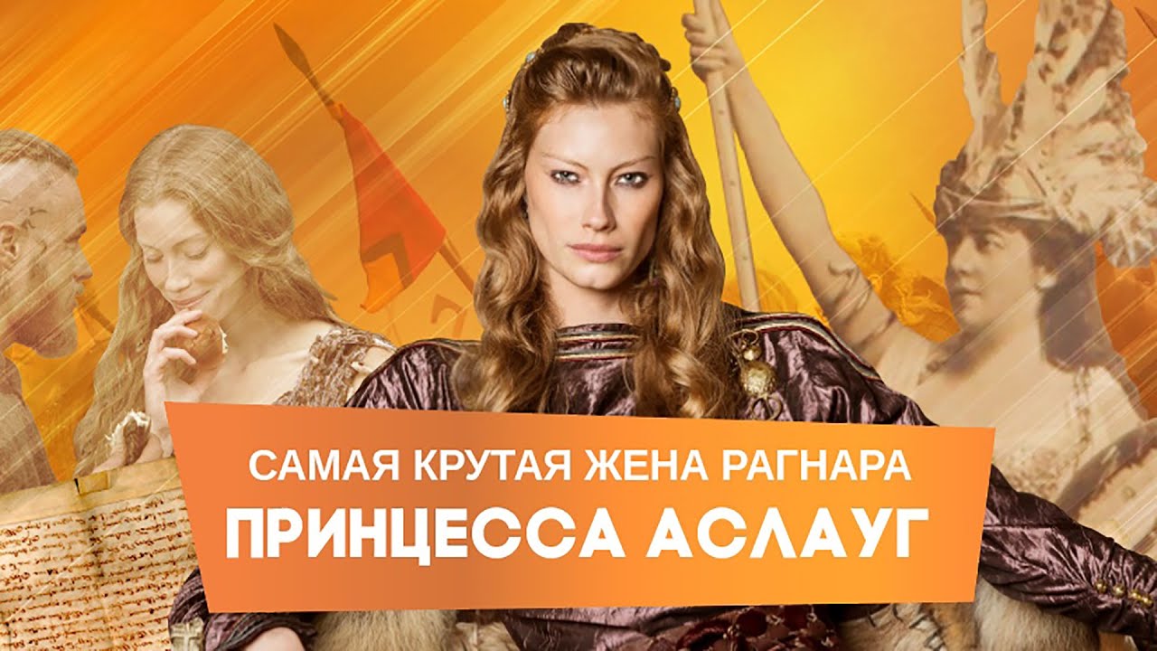Самая крутая жена Рагнара принцесса Аслауг: ЛОЖЬ СЦЕНАРИСТОВ и СОДЕРЖАНИЕ ЛЕГЕНД