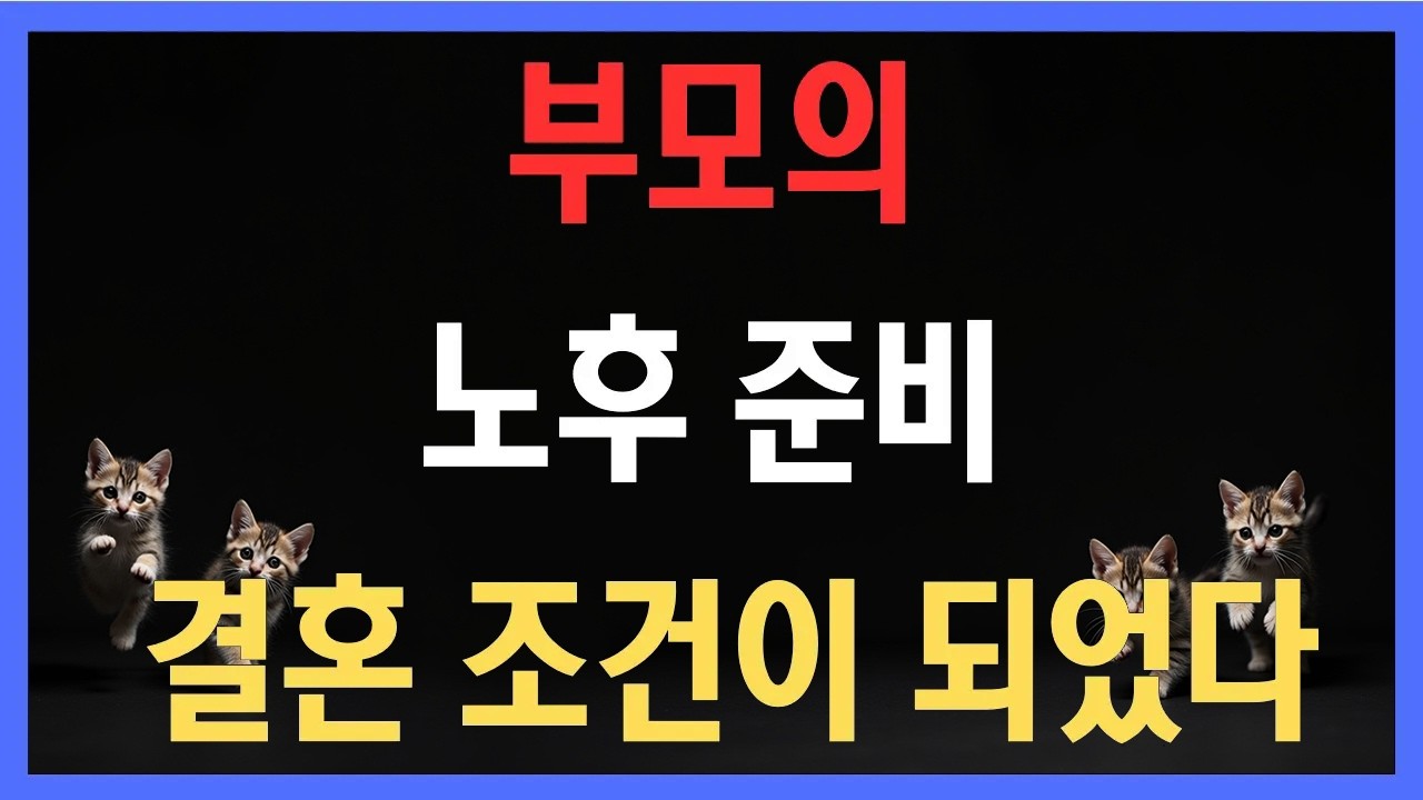 왜 요즘 젊은 세대는 부모의 노후 준비를 결혼 조건으로 볼까?