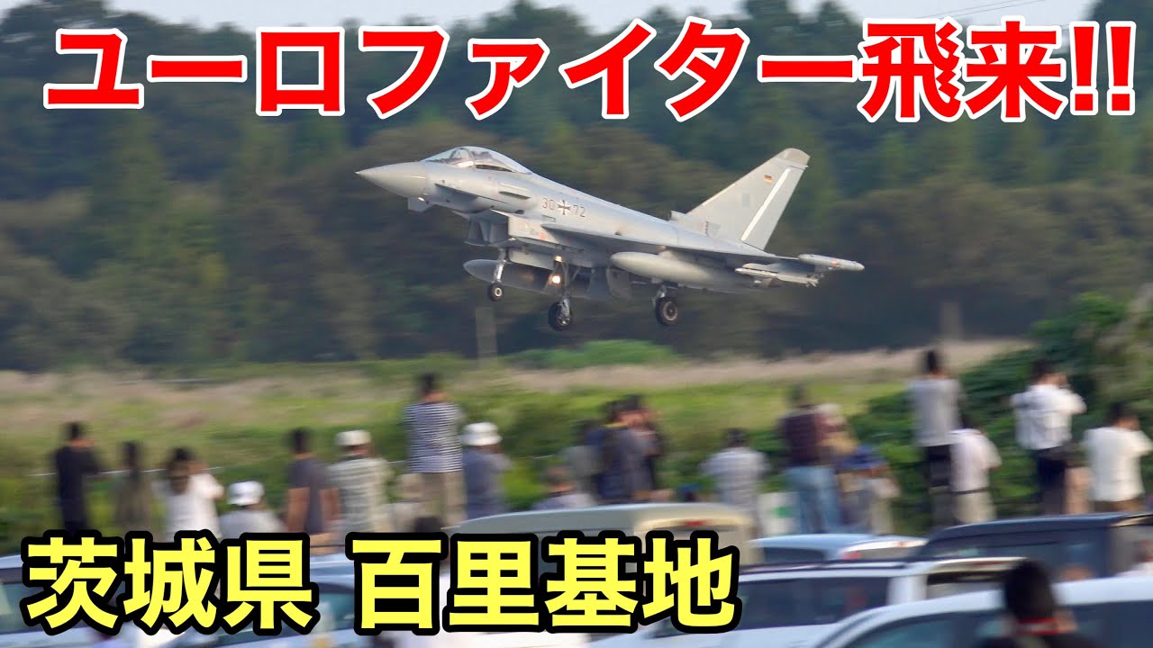 ヨーロッパの軍用機が百里基地に飛来!!【ユーロファイター,F-2,A330MRTT,A400M,NATO】