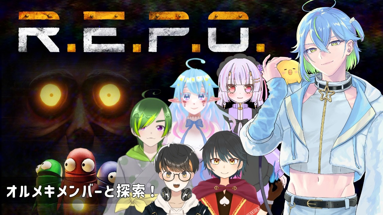 【R.E.P.O.】オルメキメンバー6人で探索いくぞ！！【舞恋なつ】