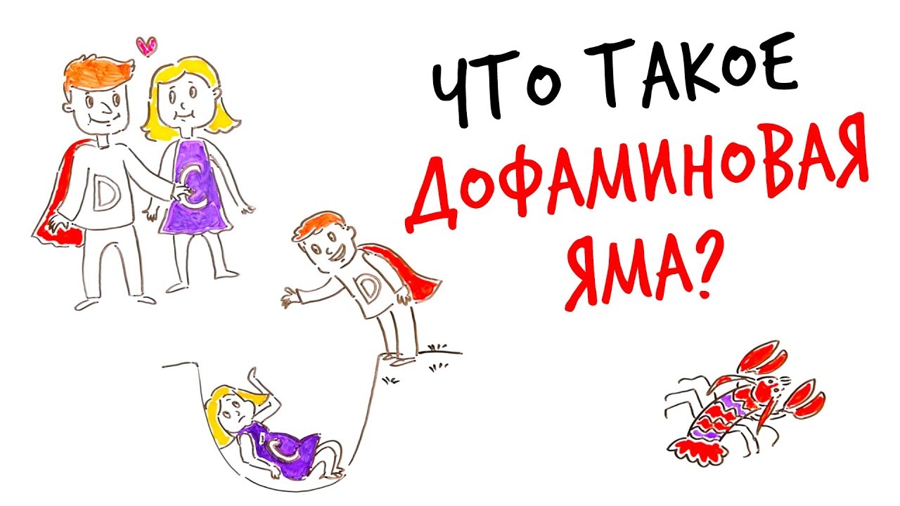 Что такое ДОФАМИНОВАЯ ЯМА? &mdash; Научпок