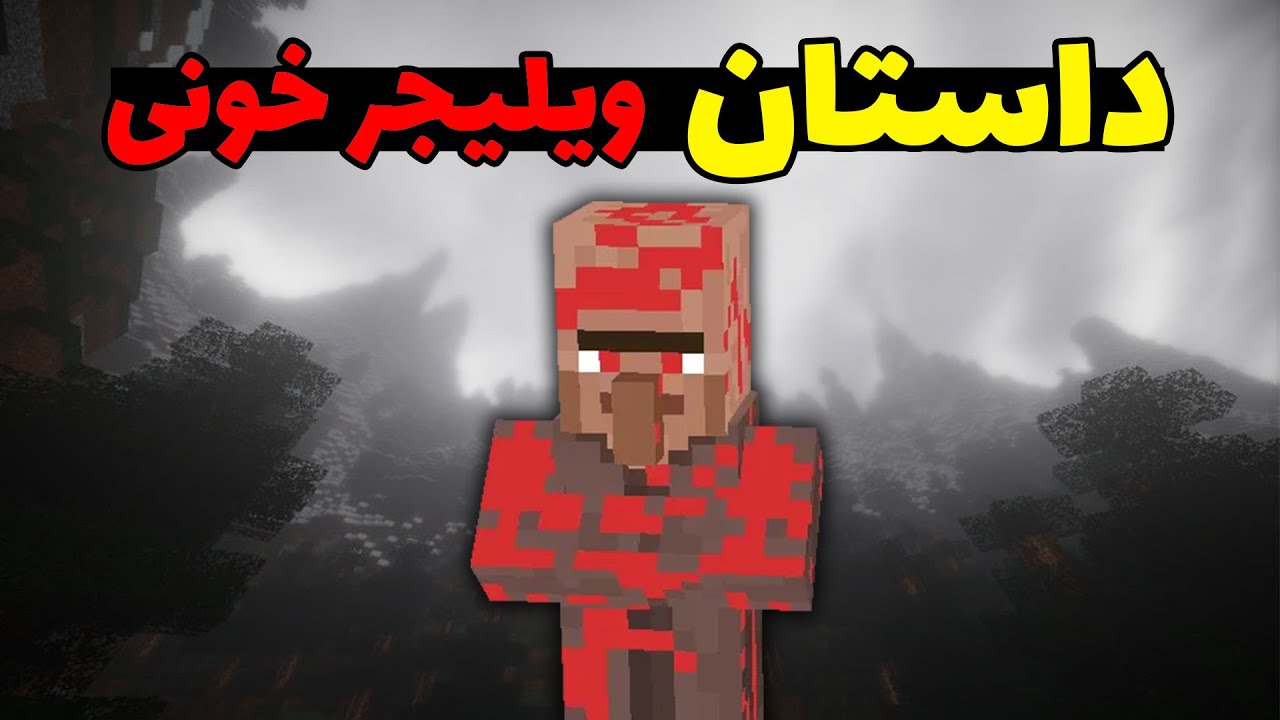 کریپی پاستا ویلیجر خونی در ماینکرافت؛ اون توی کد های بازی پنهان شده؟!