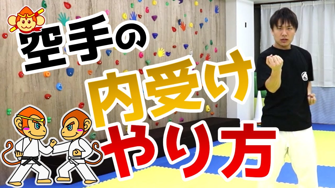 【空手のコツ】内受けのやり方！正しい受け方を理解して、技を上達させよう！