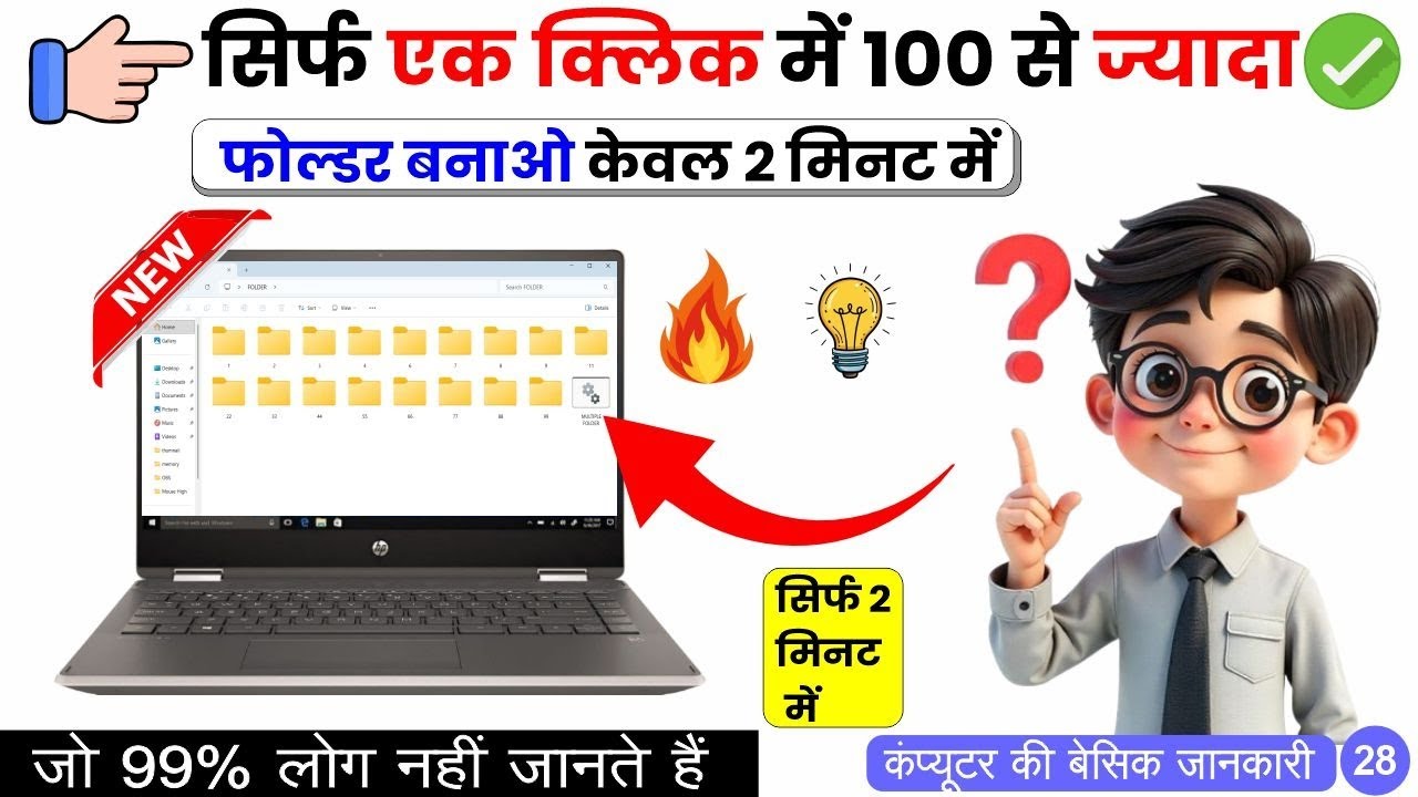 सिर्फ एक क्लिक में 100 से ज्यादा Folder कैसे बनाएं | 2 मिनट में Windows Trick 😱