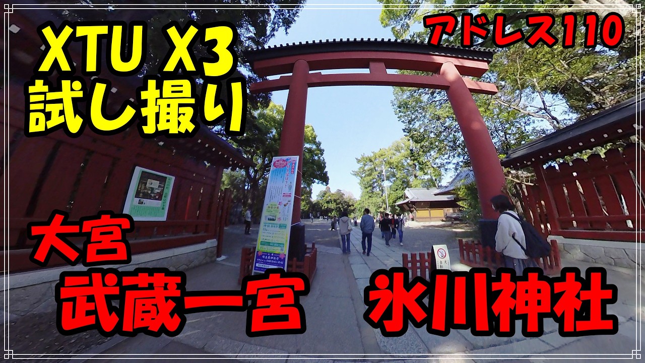 アドレス110でXTU X3試し撮り！【武蔵一宮氷川神社】