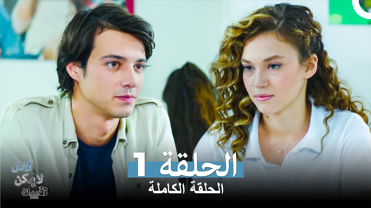الامل لا يمكن تقييده الحلقة 1 (Arabic Dubbed) (النسخة الطويلة)