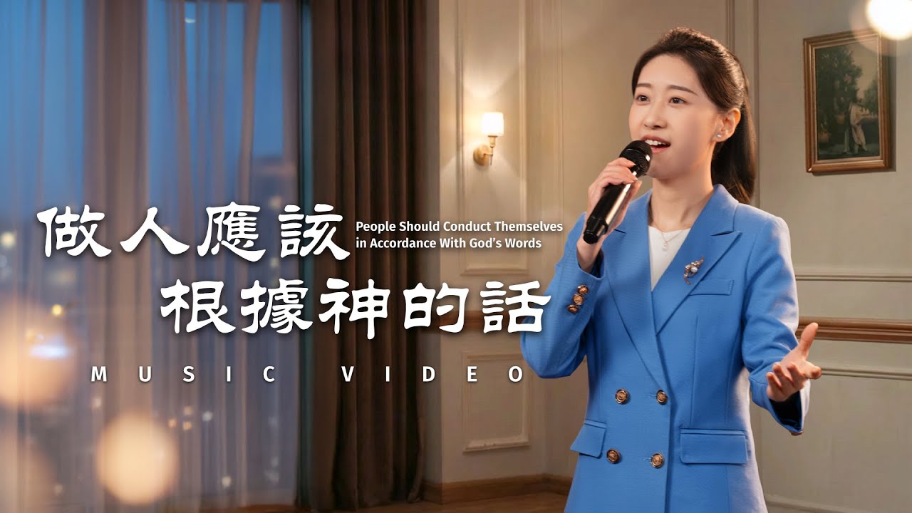 基督教會歌曲《做人應該根據神的話》【詩歌MV】
