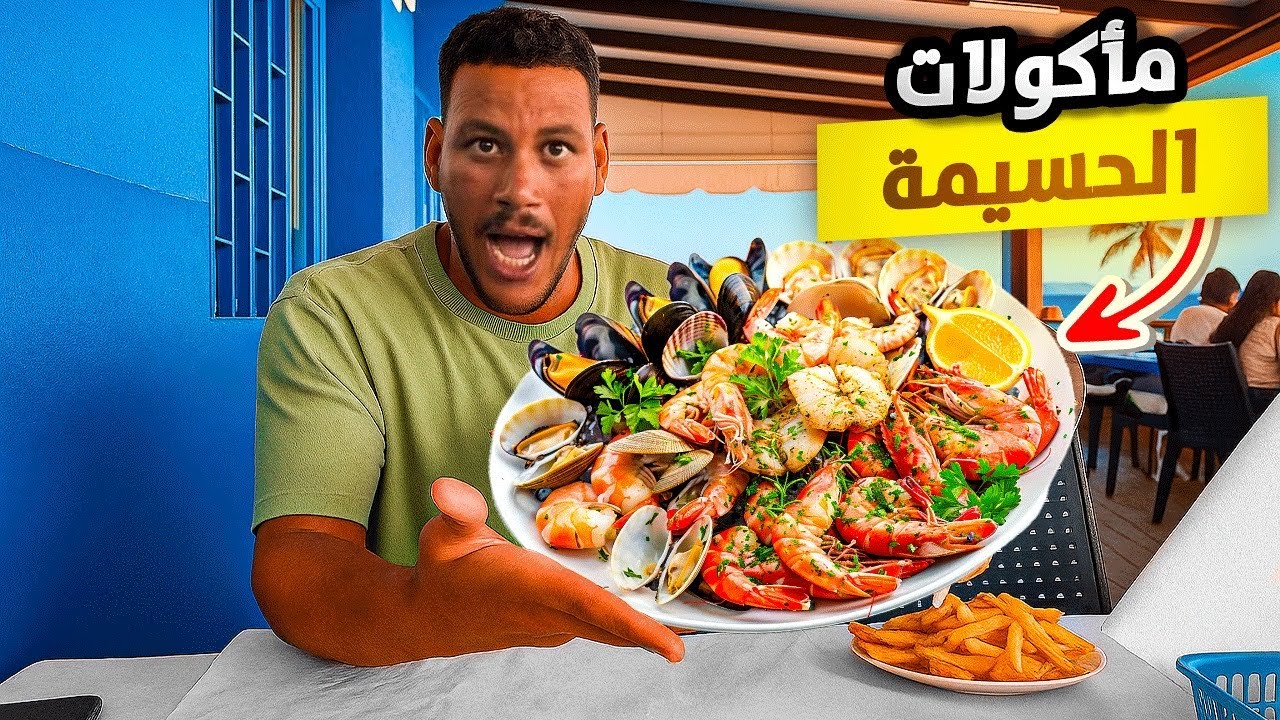 أخيراً وصلت مدينة الحسيمة من أجمل المدن المغرب 🇲🇦 جولة أكل الشوارع في مدينة الحسيمة 😋يستحق مشاهدة!