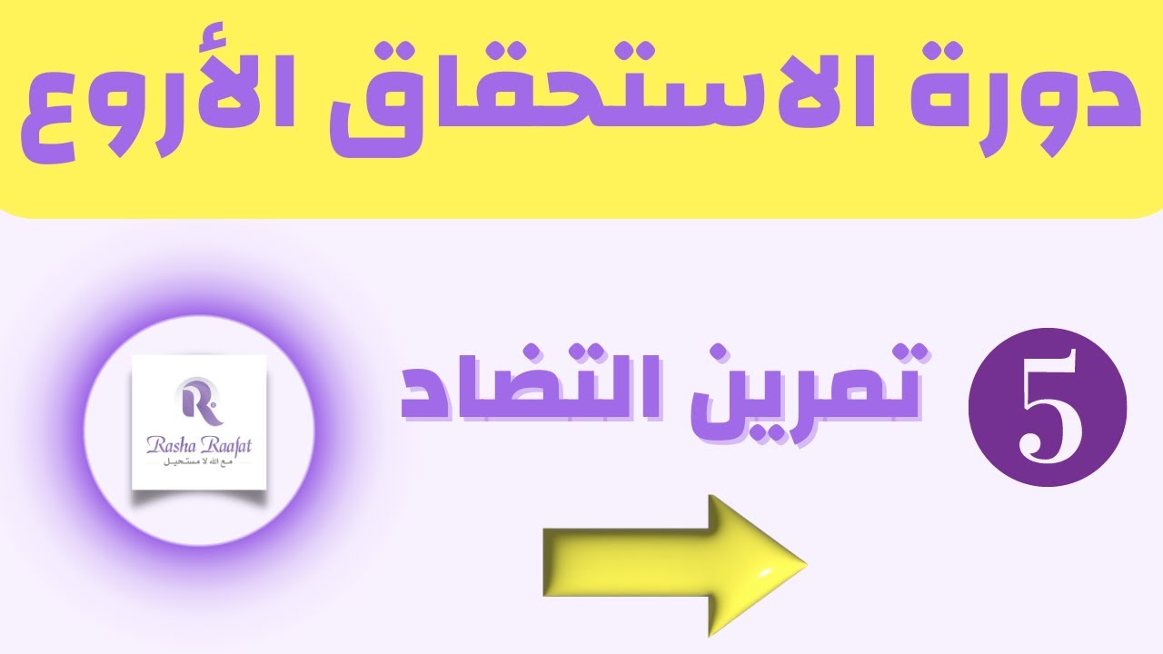 تمرين التضاد || رفع الاستحقاق رشا رافت