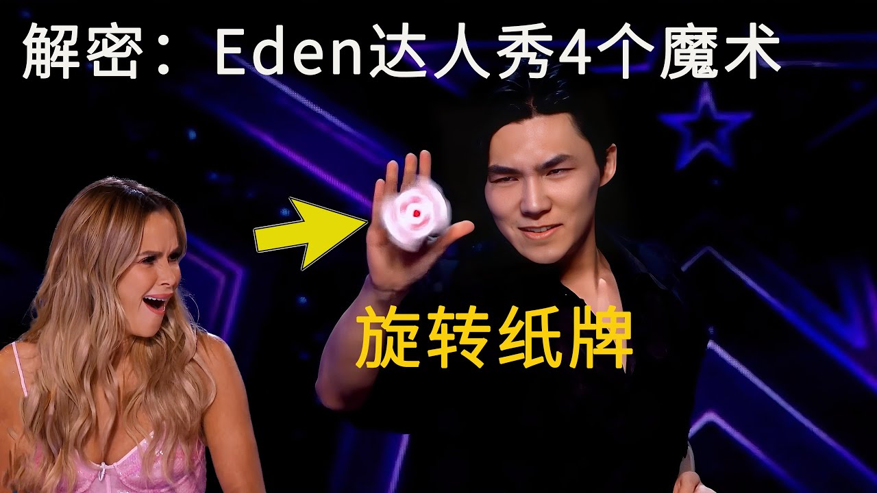 旋转纸牌？空手变球？解密乔伊在BGT达人秀上的4个顶级魔术