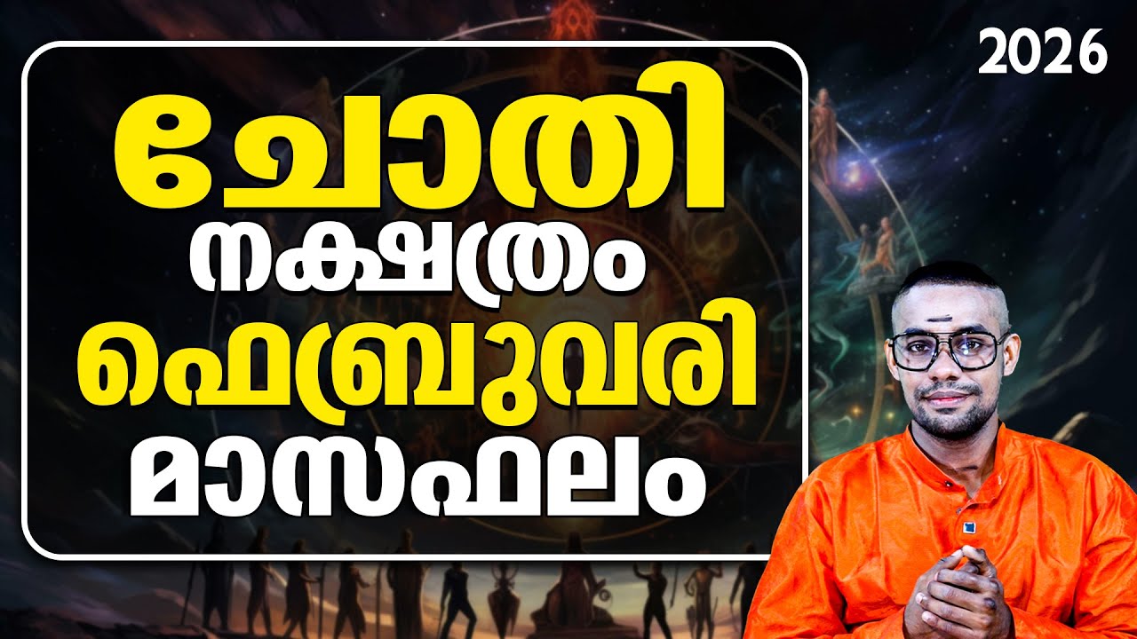 ചോതി നക്ഷത്രക്കാർക്ക് ഫെബ്രുവരിയിൽ ദുരന്തകാലം? | chothi