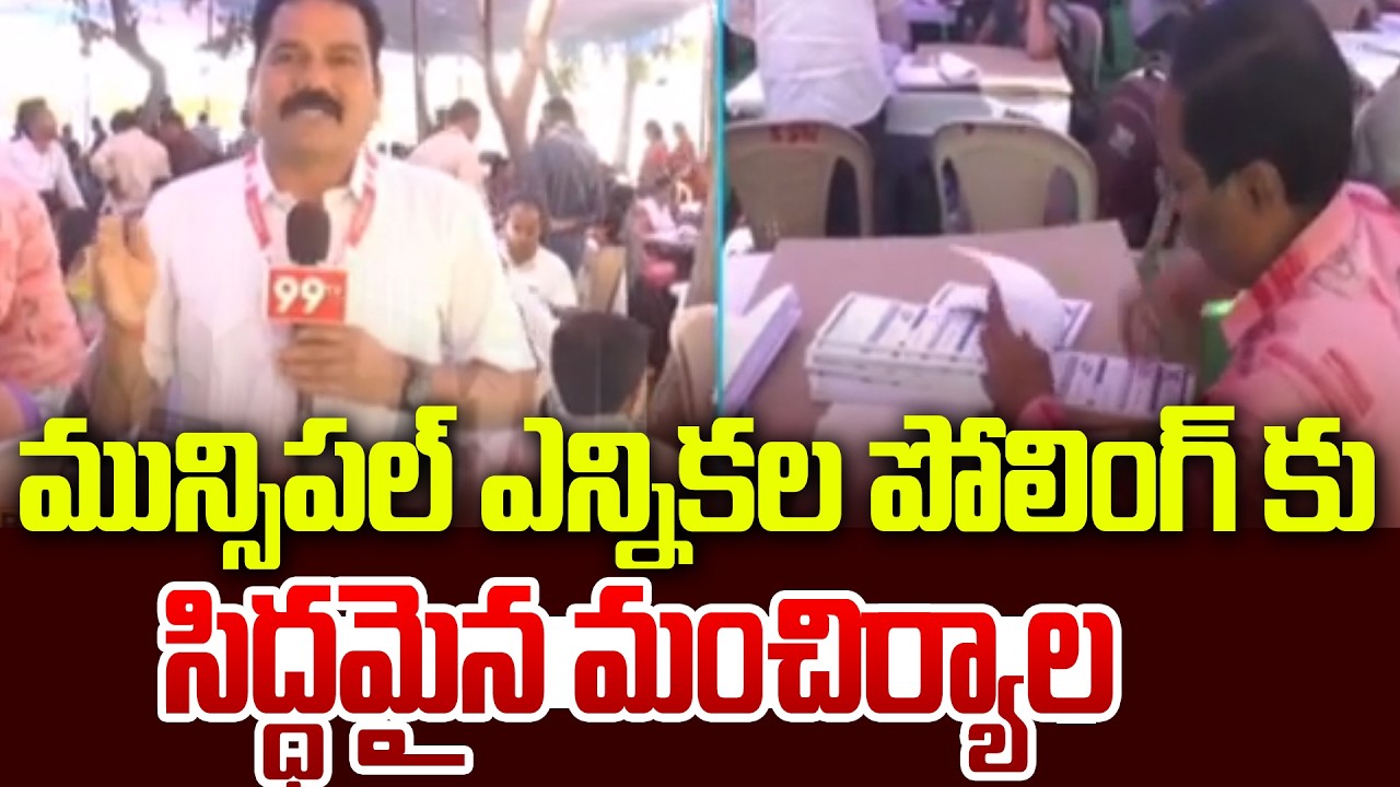 మున్సిపల్ ఎన్నికల పోలింగ్ కు సిద్ధమైన మంచిర్యాల జిల్లా:Municipal Elections Preparation At Mancherial