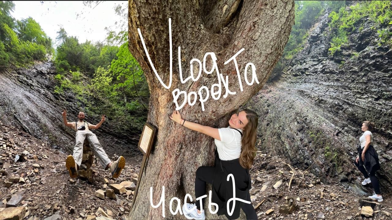 VLOG BOPOXTA. Часть 2. Я не ожидала ЭТОГО в Карпатах. 