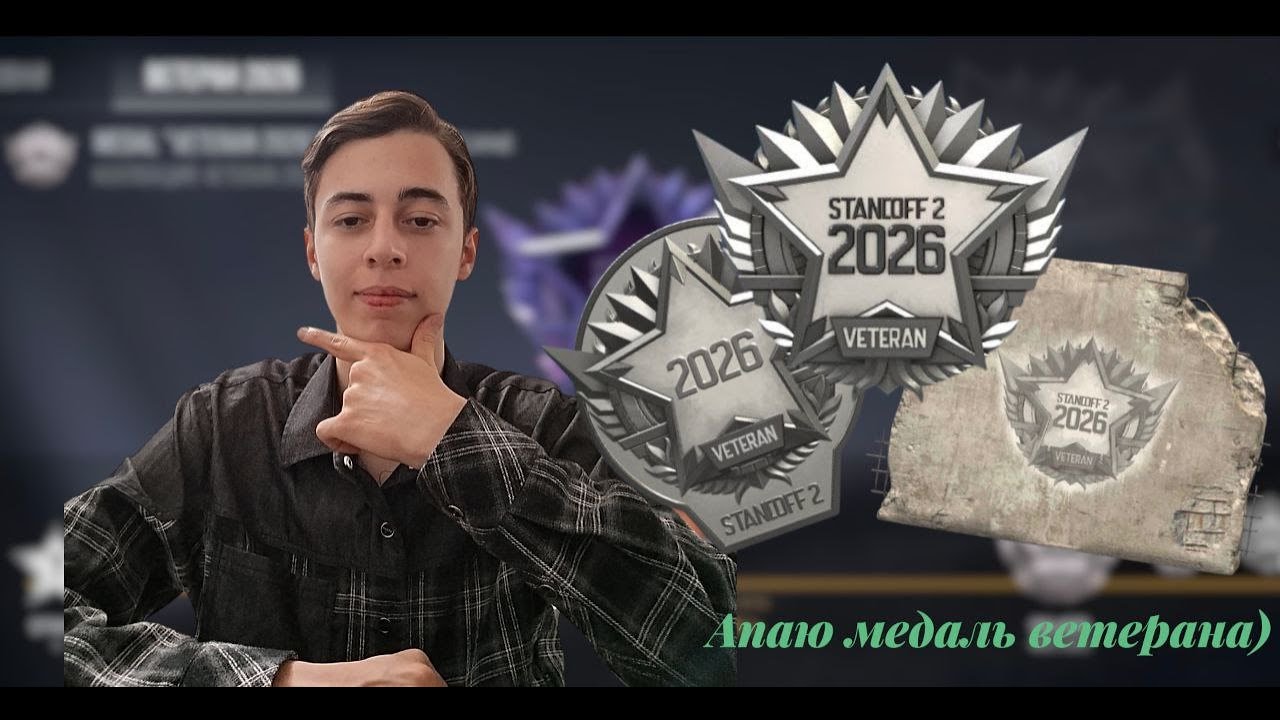 Апаем медаль 2026 года🎉/дуэли/раздачи/мини-игры/розыгрыши #shorts #standoff2