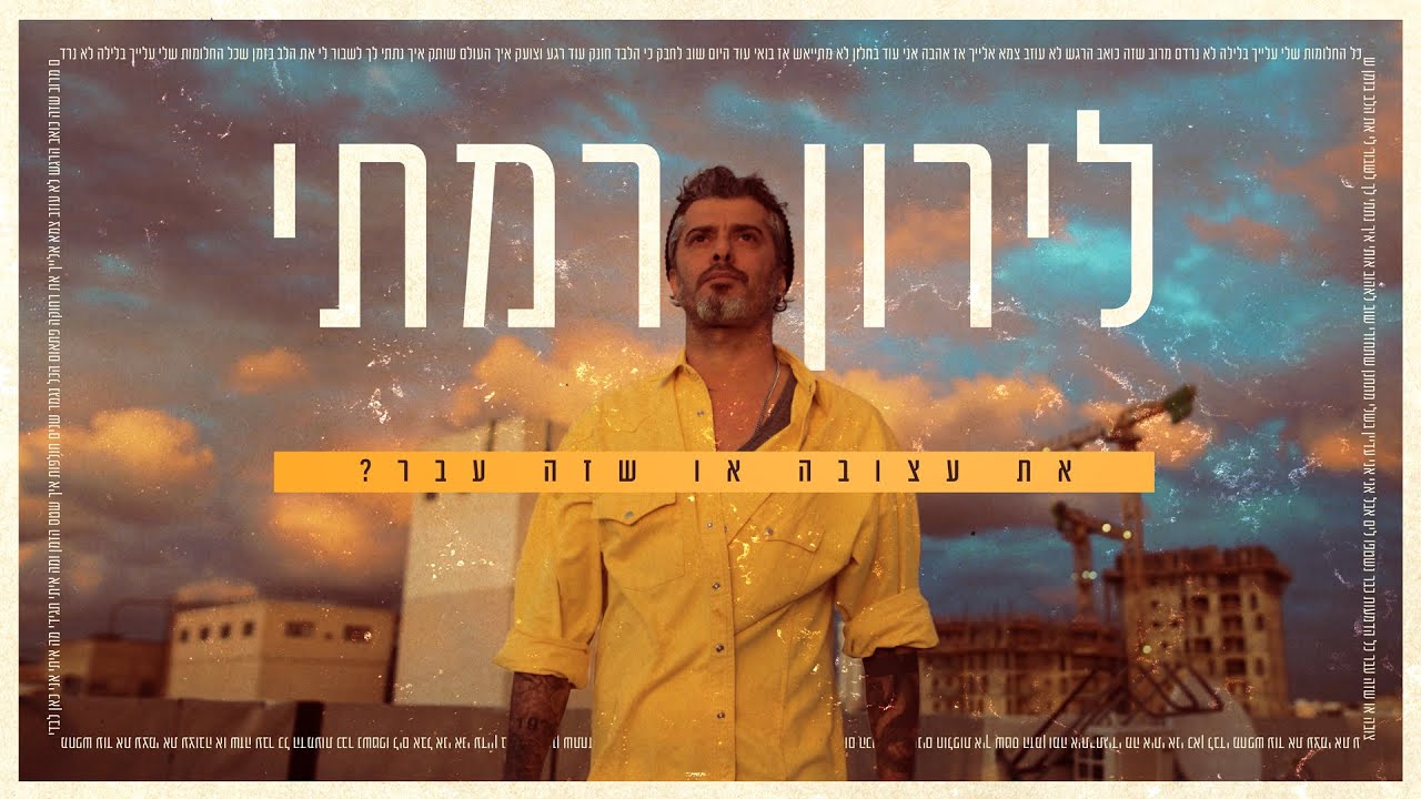 לירון רמתי - את עצובה או שזה עבר