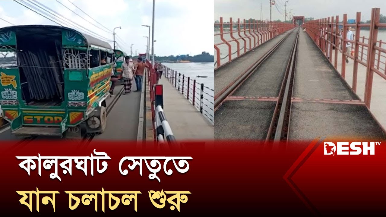 চট্টগ্রামের কালুরঘাট সেতুতে ১৪ মাস পর গাড়ি চলাচল শুরু | Chattogram | Kalurghat bridge | Desh TV