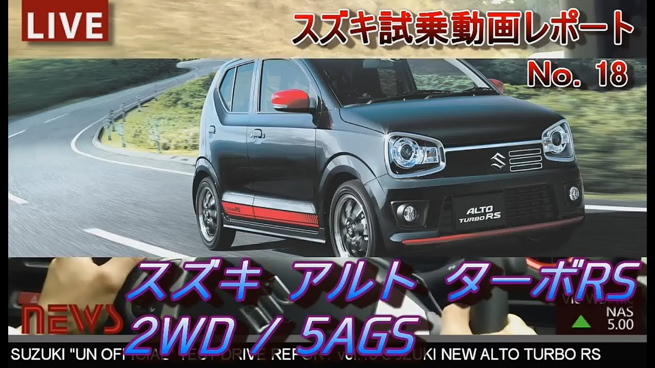 【HD】スズキ 2015新型アルトターボRS　ワインディング試乗インプレッション