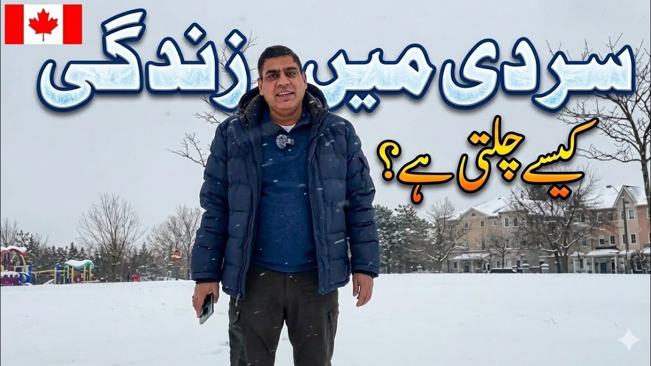 ​ Canada Winter Vlog: Snow Mein Kaise Guzara Hota Hai? کینیڈا کی سردی |Canada Ki Baaten