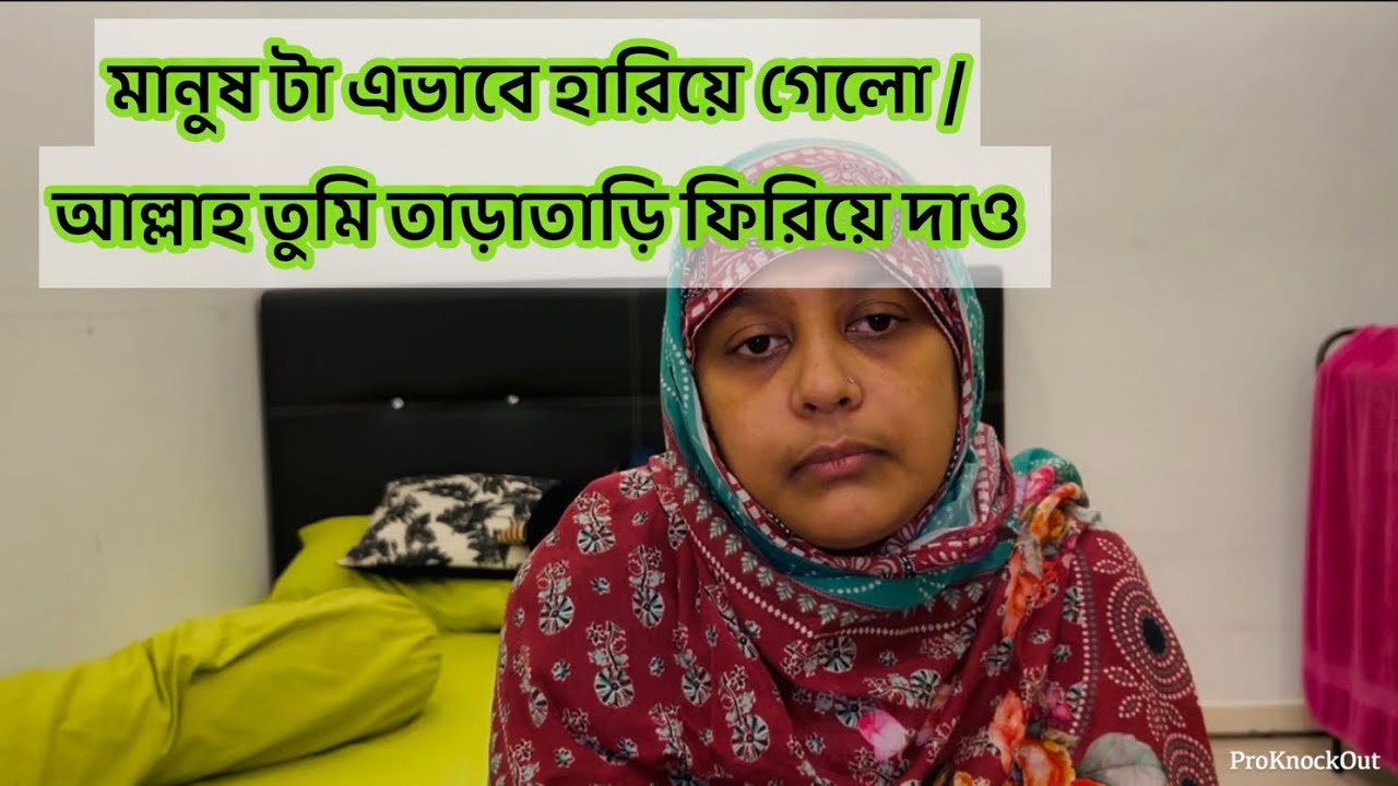 মানুষ টা এভাবে হারিয়ে গেলো, আল্লাহ তুমি তাড়াতাড়ি ফিরিয়ে দাও মানুষ টা কে তার পরিবারের কাছে 🤲