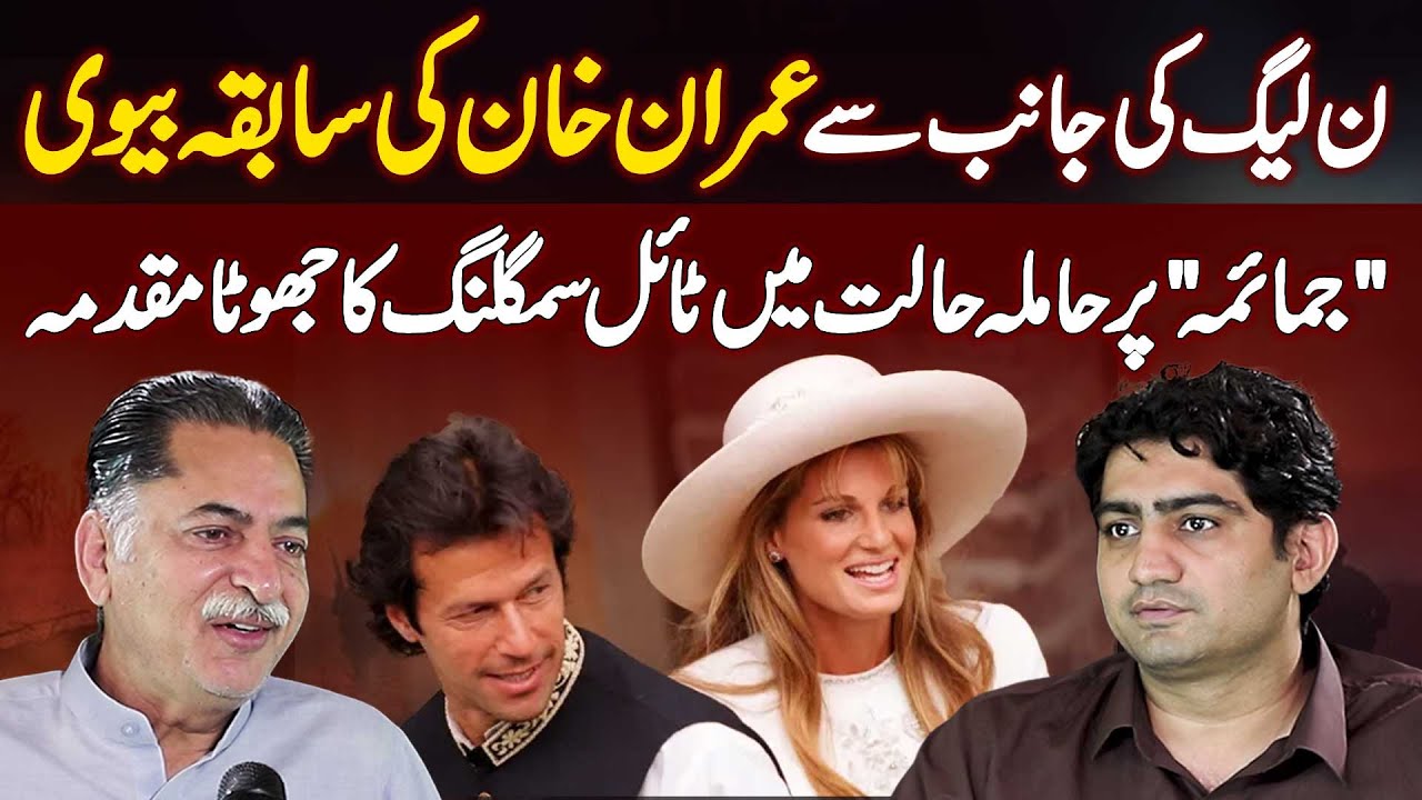 False Case of Tile Smuggling Against Imran Khan's Ex-Wife 