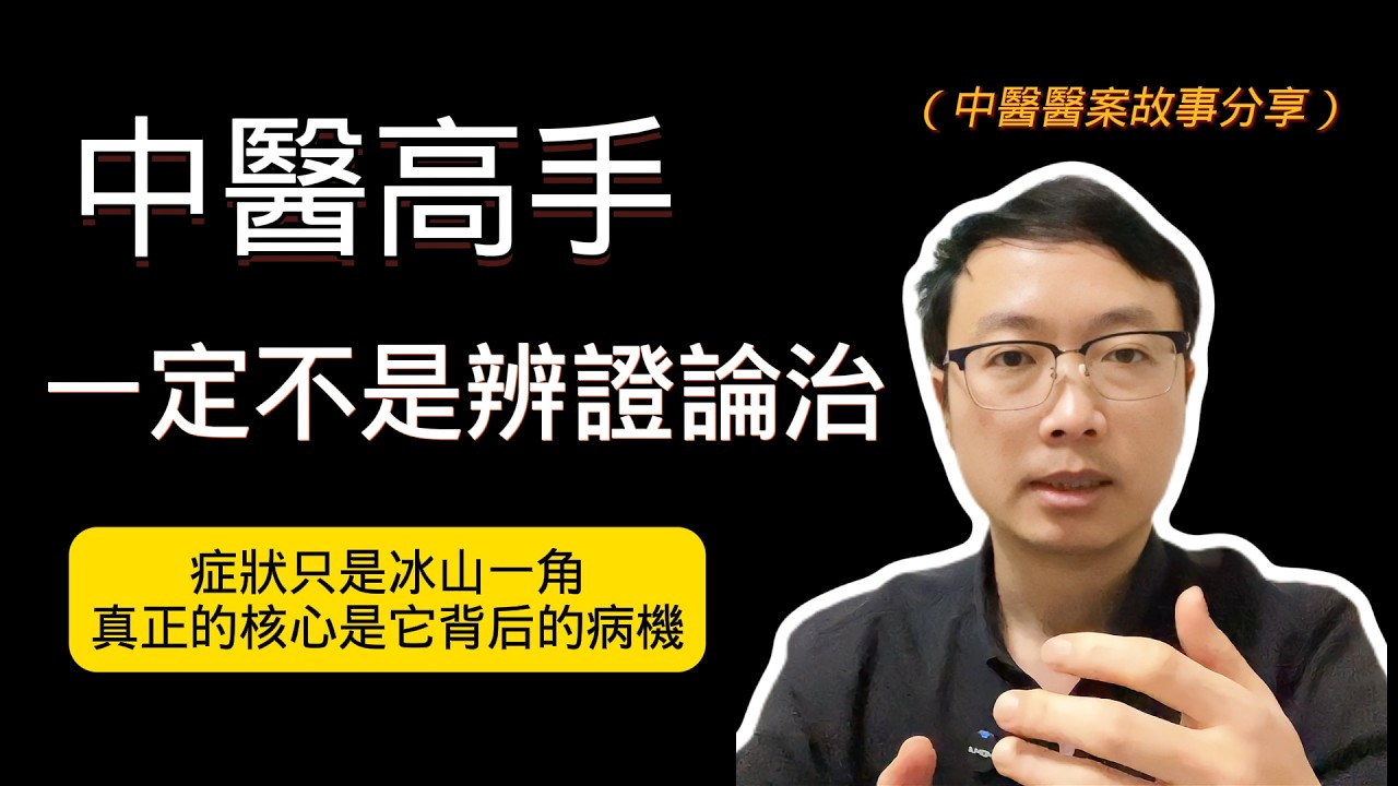 真正中醫高手並不是辨證論治，而是辨機論治！失眠久治不愈的關鍵在於辨準病機