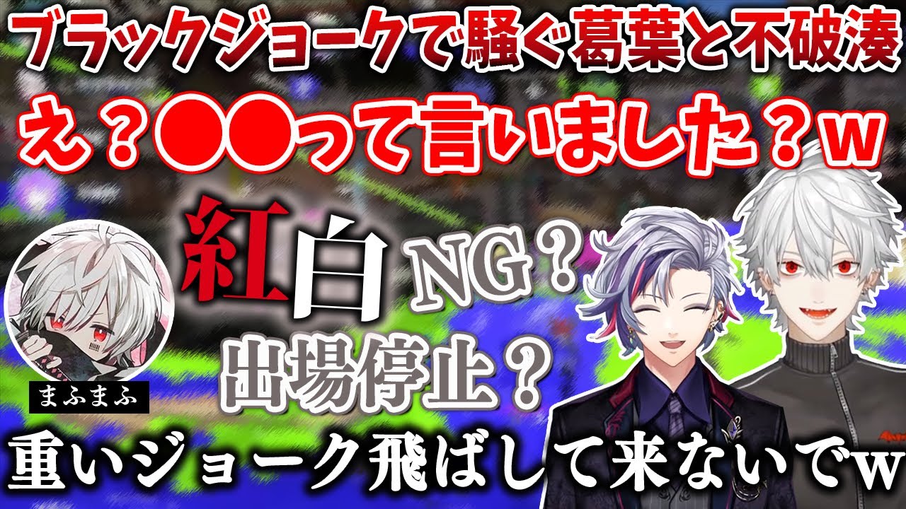【スプラ】歌い手の重いブラックジョークで騒ぐ葛葉と不破湊【葛葉/そらる/不破湊/まふまふ/にじさんじ切り抜き】