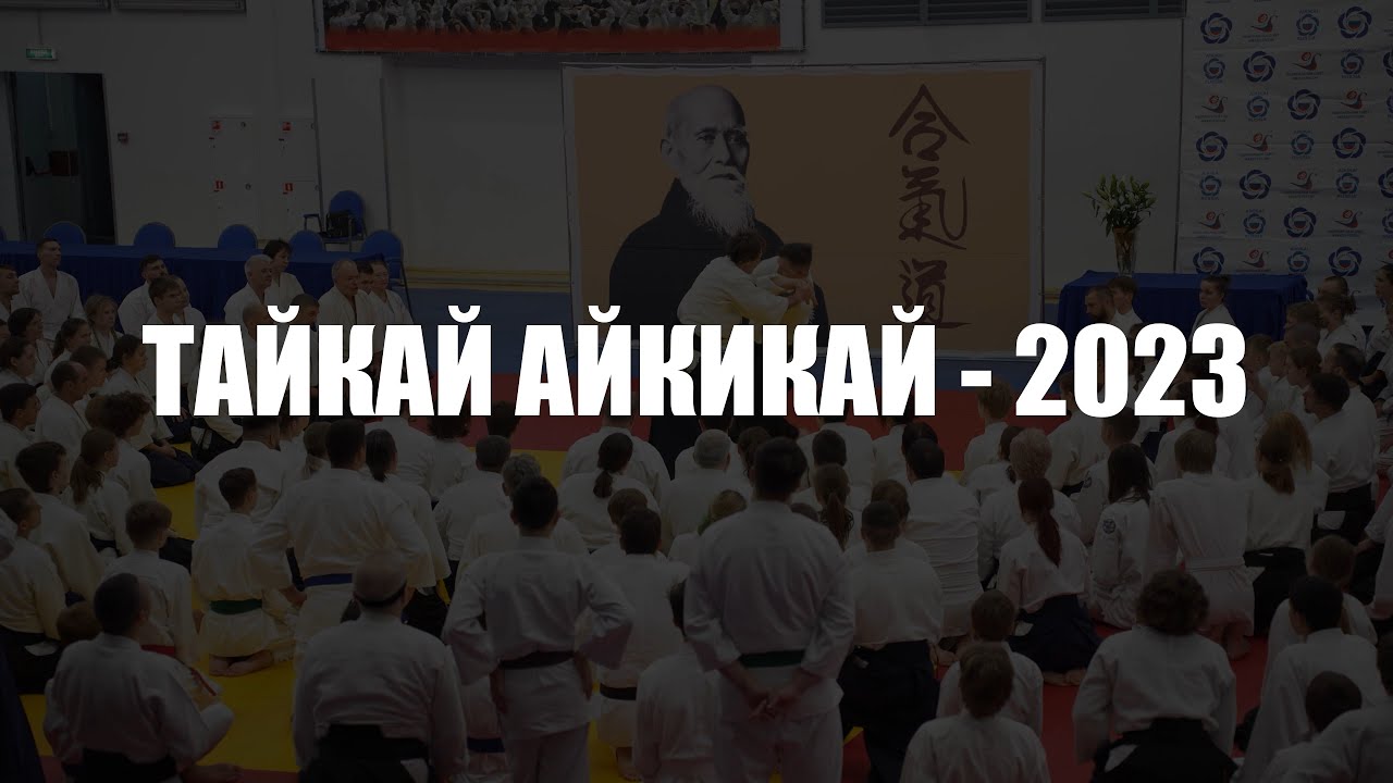 Тайкай Айкикай - 2023