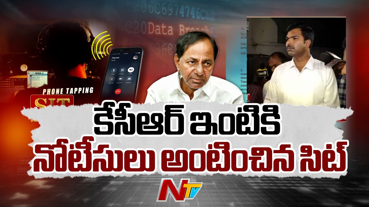 Breaking: SIT Issue Notice to KCR in Phone Tapping Case | CRPC 160 కింద నోటీసులు ఇచ్చిన సిట్| NTV