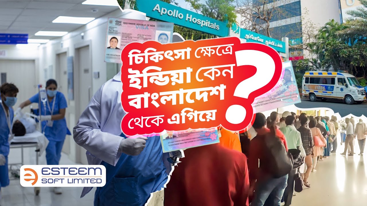 চিকিৎসা ক্ষেত্রে ইন্ডিয়া কেন বাংলাদেশ থেকে এগিয়ে? | Healthcare System in India vs Bangladesh