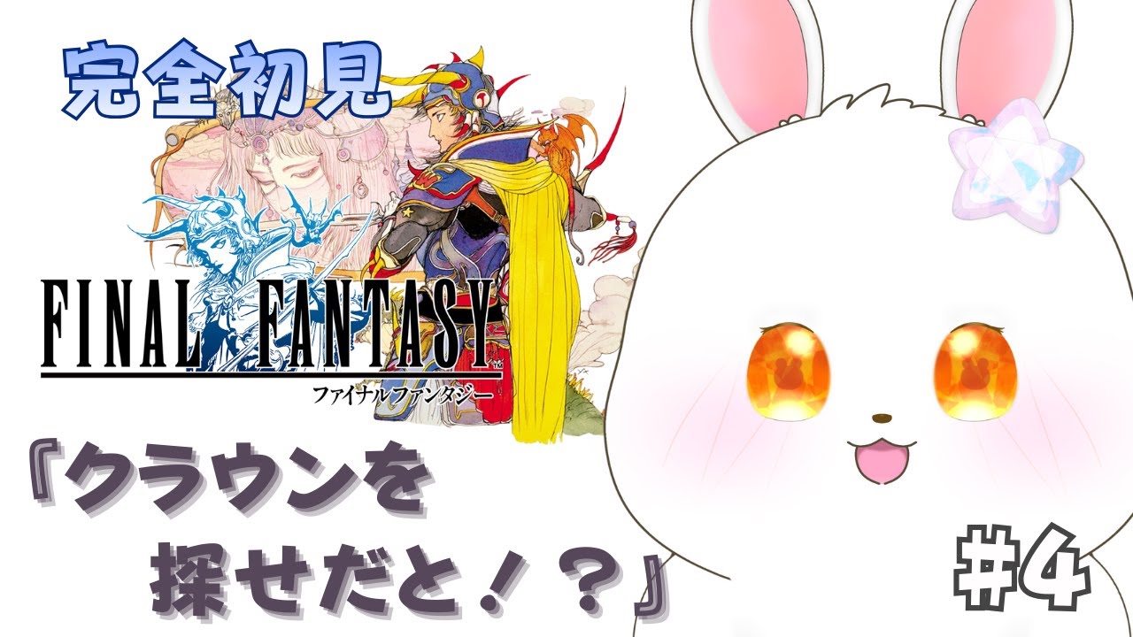 【FF1】金をよこせ！敵をバッタバッタとなぎ倒していくぅ！ #4【#ff #新人vtuber 】