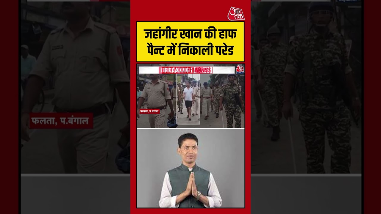 Falta में Jahangir Khan की हाफ पैन्ट में निकाली परेड#aajtak #shorts #viral #viralvideo #jahangirkhan