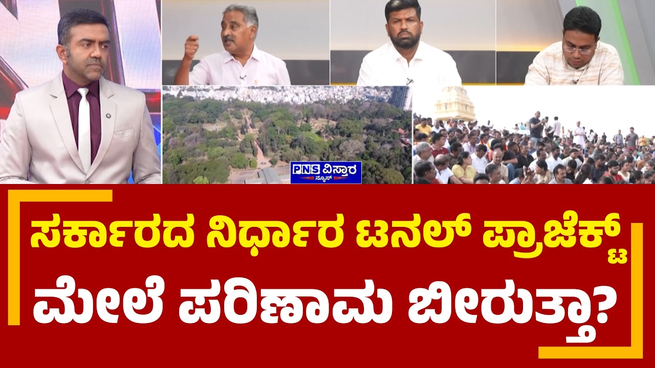Karnataka Parks Bill Row: ಸರ್ಕಾರದ ನಿರ್ಧಾರ ಟನಲ್ ಪ್ರಾಜೆಕ್ಟ್ ಮೇಲೆ ಪರಿಣಾಮ ಬೀರುತ್ತಾ? | To the Point