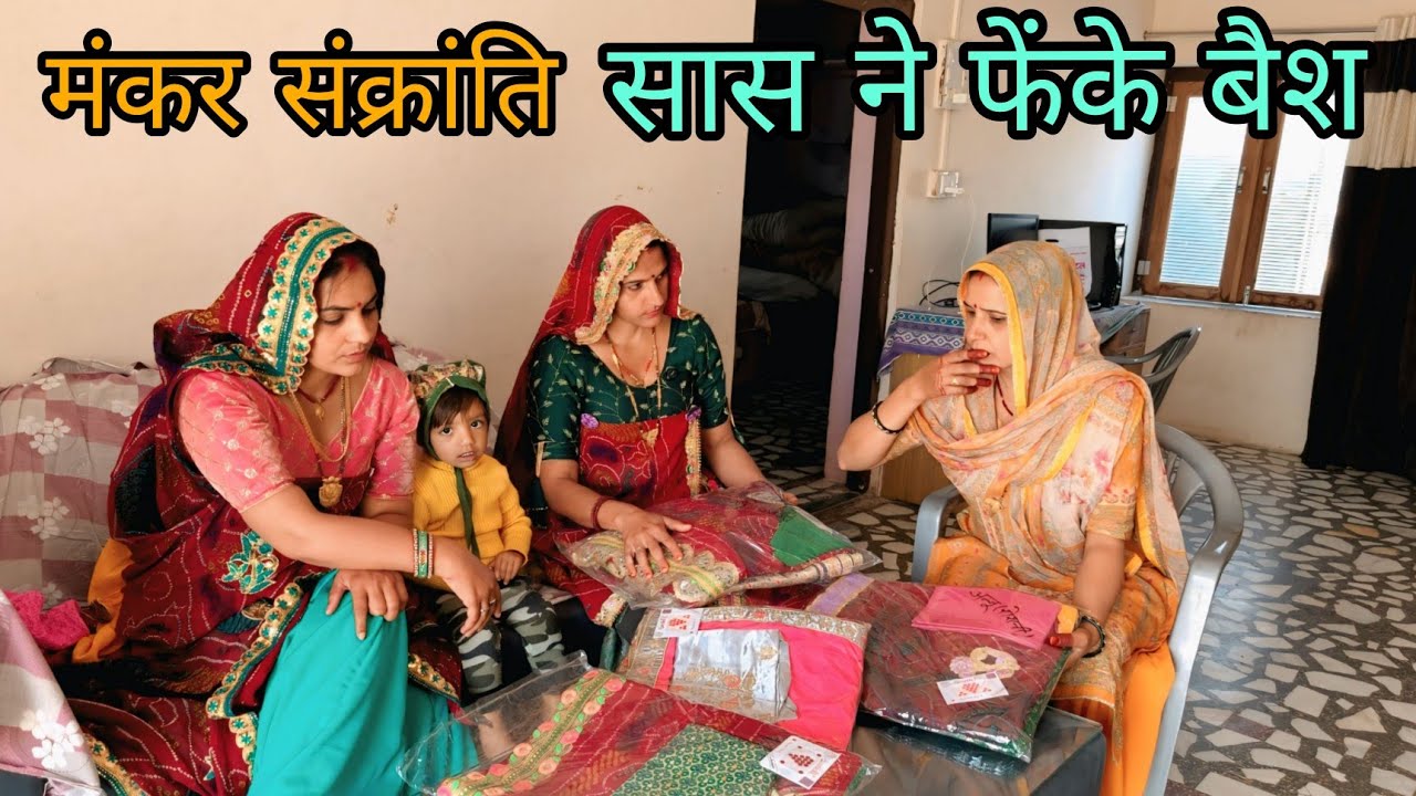 सास ने फेंके बहू का बेस ||बेटी ने सीखाया सबक||मकर संक्रांति स्पेशल @shekhawati_ri_jaatni 