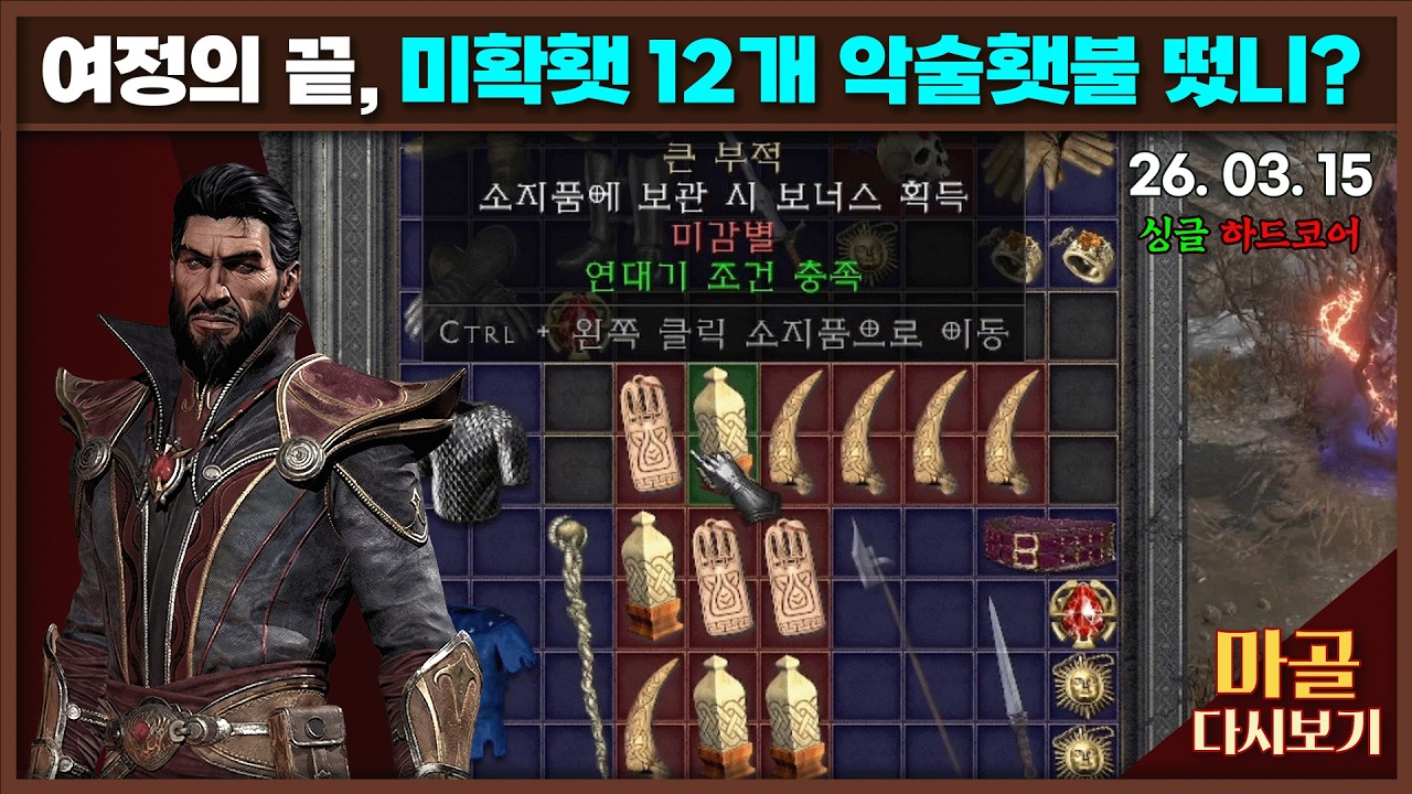[2026.03.15] 파괴키(26/36) 횃불 12트를 위해서 키 캐는방송 나도몰라 워록 21일차 디아블로2레저렉션&게임방송 라이브 #diablo