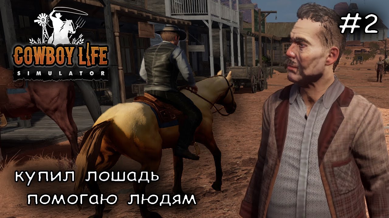 знакомство с МЭРом #2 ► Cowboy Life Simulator