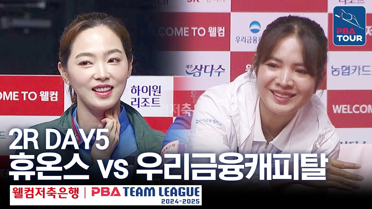 (FULL) 휴온스 vs 우리금융캐피탈 [2024-25 PBA팀리그 2R / DAY5]