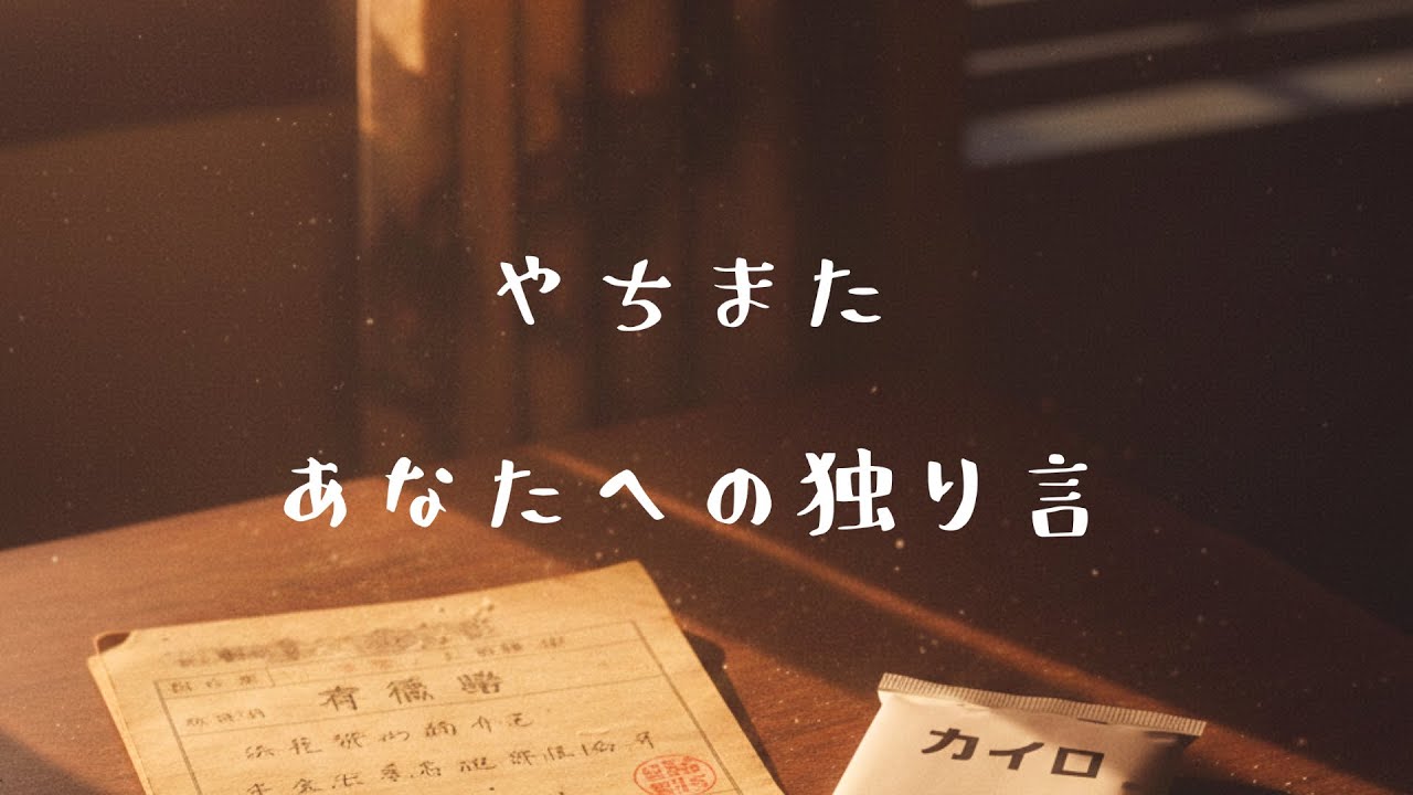 『やちまた ―― あなたへの独り言』第二夜～ベランダから投げられたゲームカセットと、母の涙～
