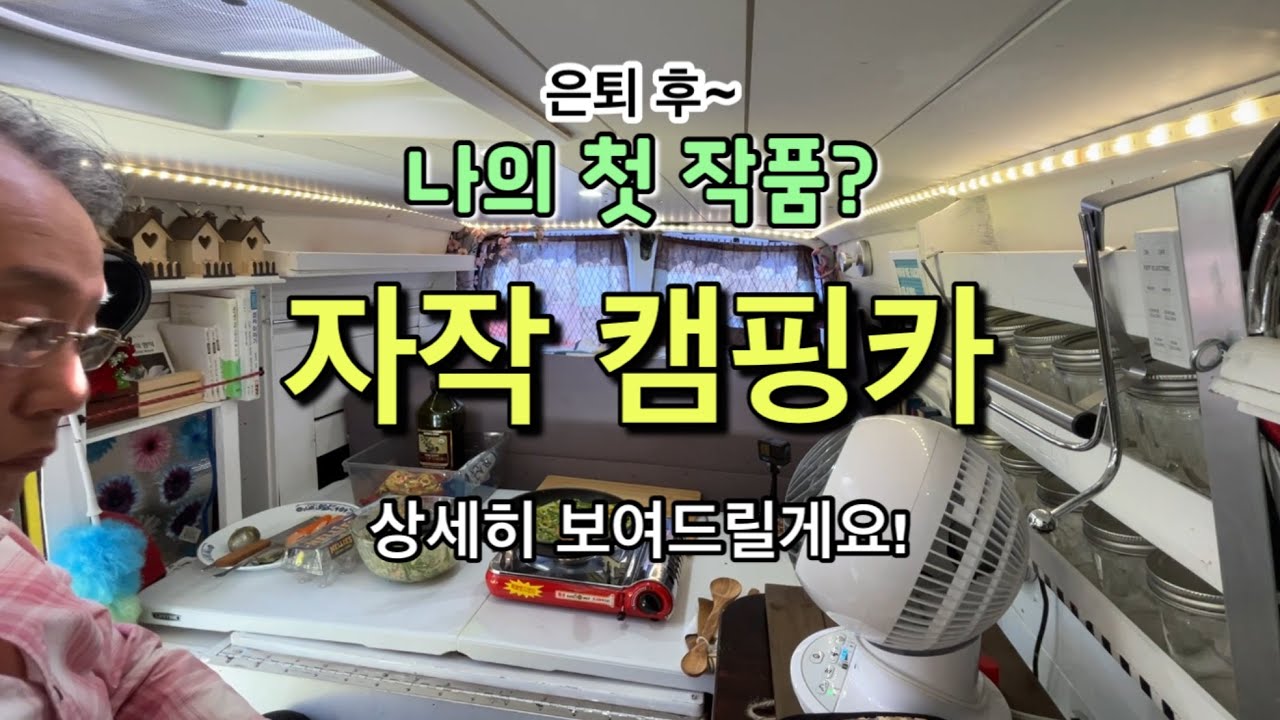 🚐 (자작)캠핑카 내부 모습 소개 | 내부 공간 변경 및 제작시 재활용 재료에 대한 꿀팁들 소개~!!